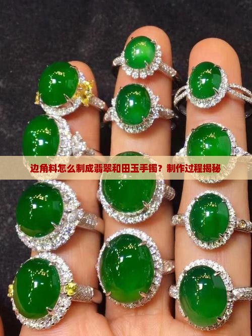 边角料做玉手镯是怎么制成的
