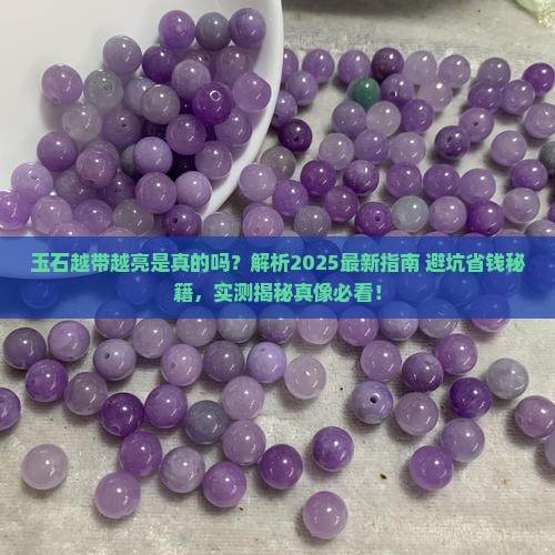 玉石会越带越亮么吗