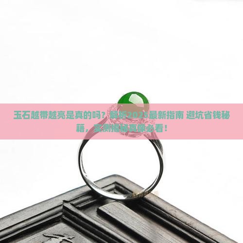 玉石会越带越亮么吗