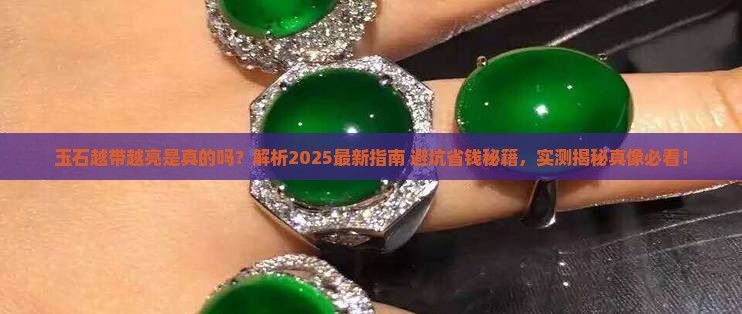 玉石会越带越亮么吗