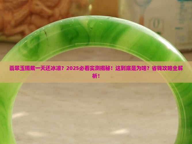翡翠玉镯戴了一天都是冰凉的