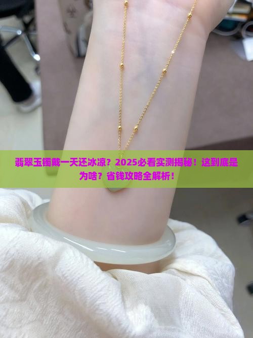 翡翠玉镯戴了一天都是冰凉的
