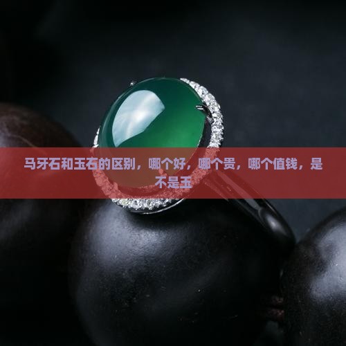 马牙石和玉石