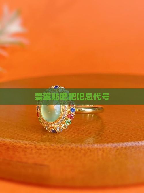 翡翠吧吧总代号