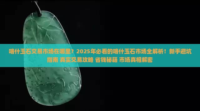 喀什玉石交易市场是哪里的