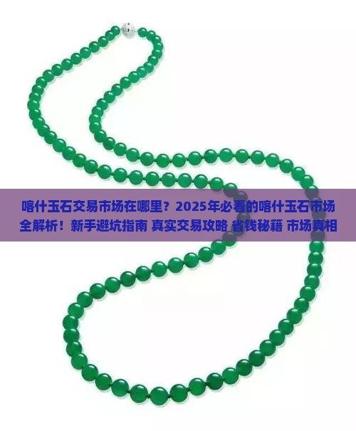 喀什玉石交易市场是哪里的
