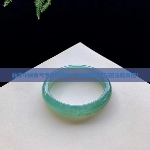 翡翠中间有气泡是假的吗