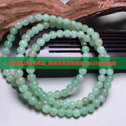 翡翠佛公有纹有裂