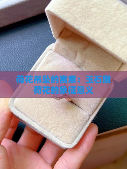 玉石雕荷花吊坠的寓意
