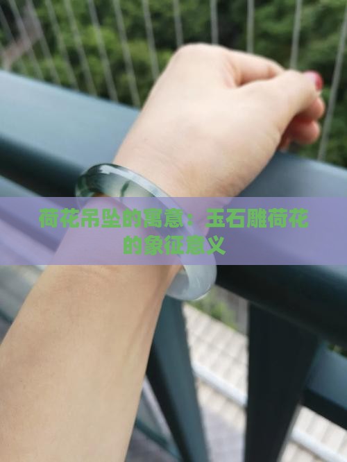 玉石雕荷花吊坠的寓意