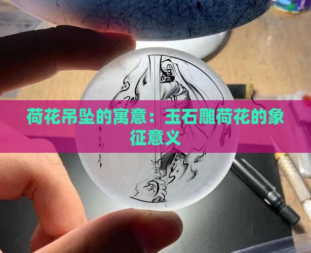 玉石雕荷花吊坠的寓意
