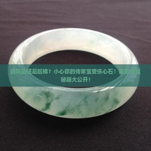 翡翠磕碰后起棉