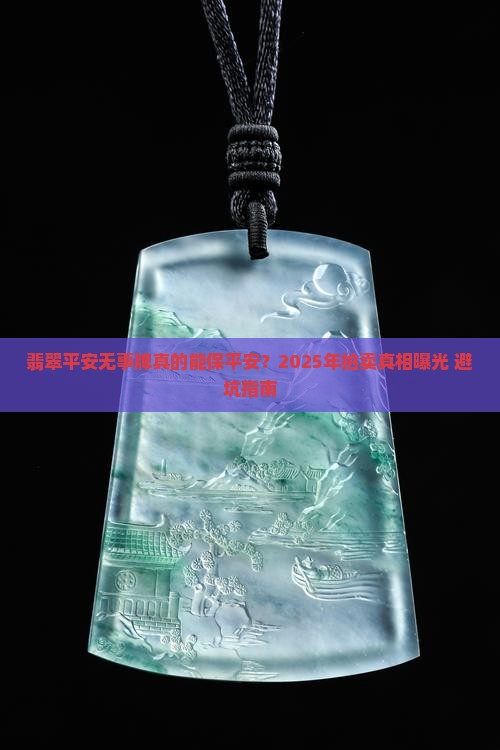 翡翠平安无事牌拍卖