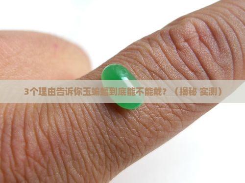 玉蝙蝠可以佩戴吗