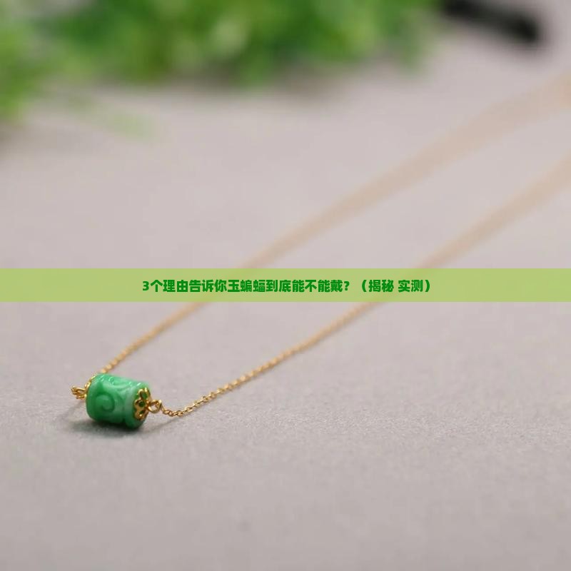 玉蝙蝠可以佩戴吗
