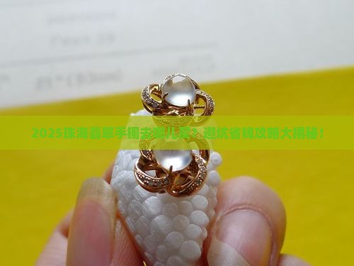 珠海哪里有卖翡翠手镯的