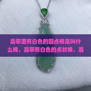 翡翠里有白色的圆点棉是叫什么棉