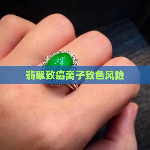 翡翠致色离子致癌