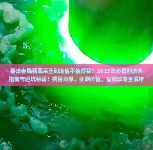 摇滚春晚翡翠吊坠 摇滚春晚翡翠吊坠