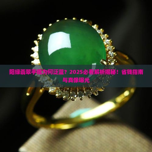 阳绿翡翠手镯为什么发蓝