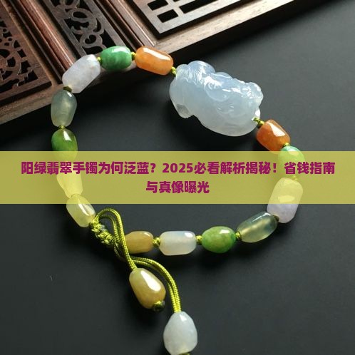 阳绿翡翠手镯为什么发蓝