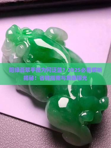 阳绿翡翠手镯为什么发蓝