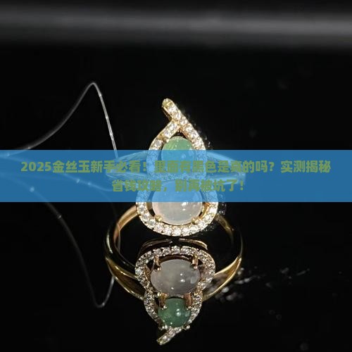 金丝玉里面有黑色的吗