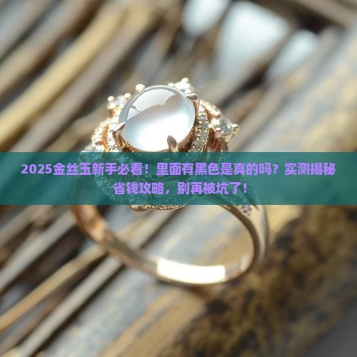 金丝玉里面有黑色的吗