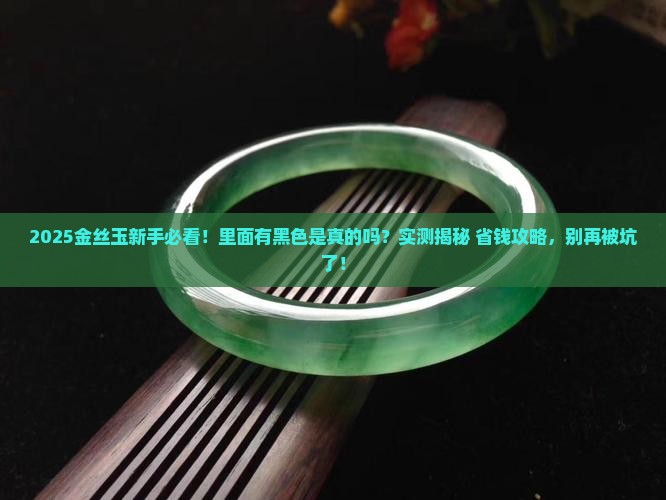 金丝玉里面有黑色的吗
