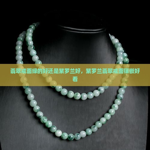 翡翠戒面绿的好还是紫罗兰好