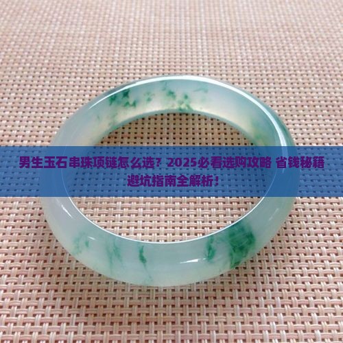 男生玉石串珠项链