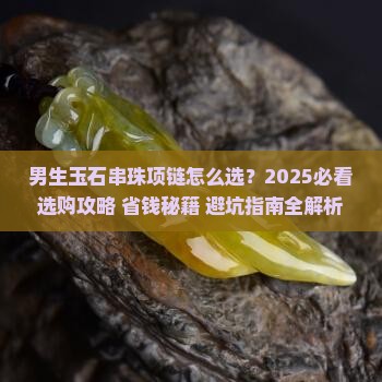 男生玉石串珠项链