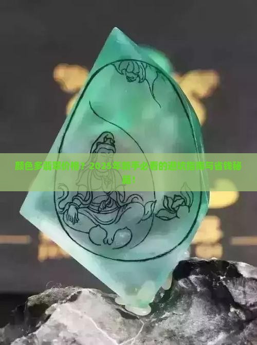 颜色多翡翠价格