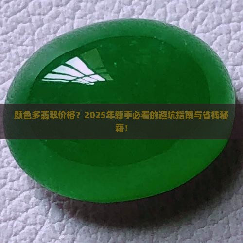 颜色多翡翠价格