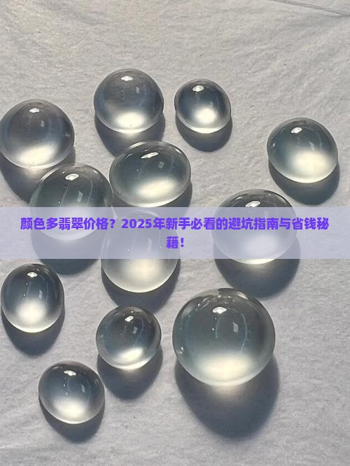 颜色多翡翠价格