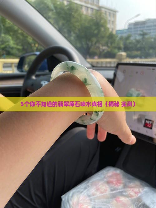 翡翠原石喷水是什么原理