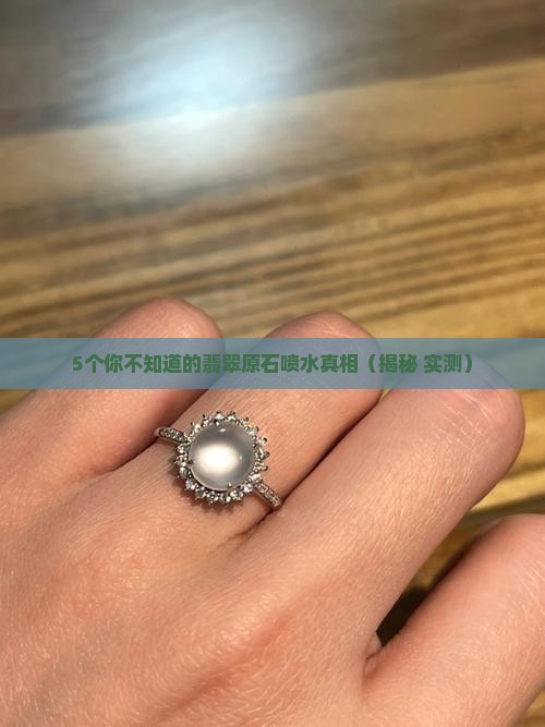 翡翠原石喷水是什么原理