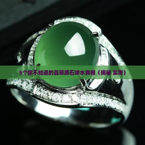 翡翠原石喷水是什么原理