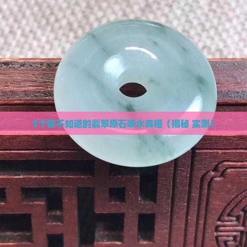翡翠原石喷水是什么原理