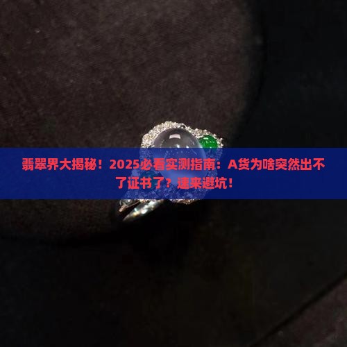 A货翡翠出不了证书了 A货翡翠出不了证书了