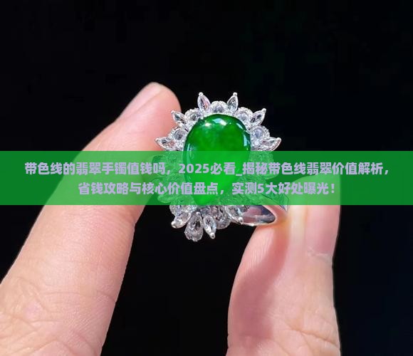 带色线的翡翠手镯值钱吗