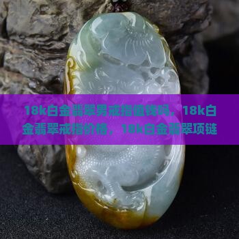 18k白金翡翠男戒指值钱吗