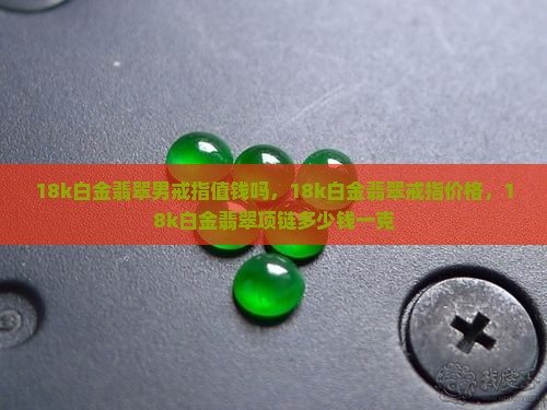 18k白金翡翠男戒指值钱吗