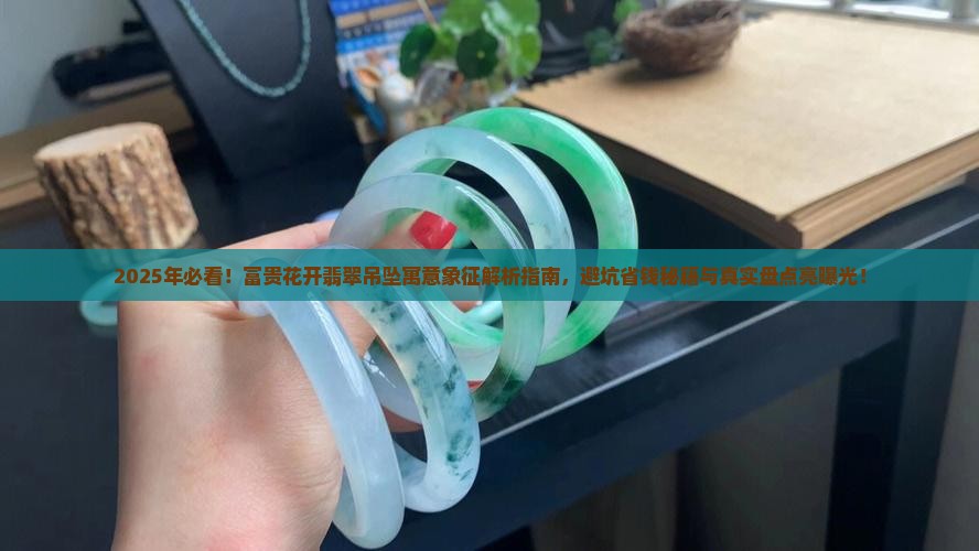 富贵花开翡翠吊坠的寓意与象征
