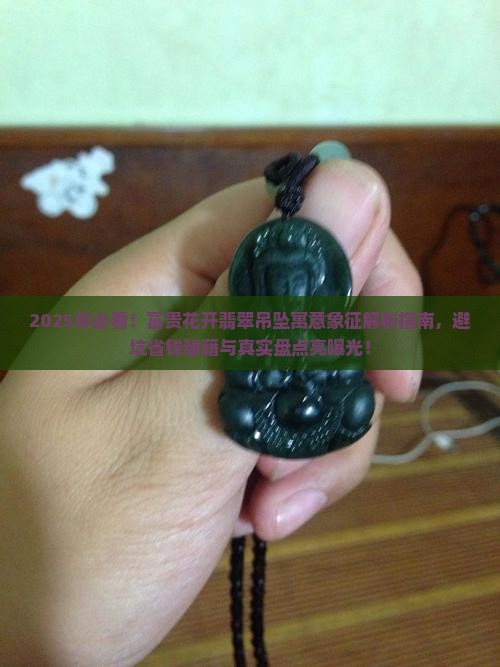 富贵花开翡翠吊坠的寓意与象征
