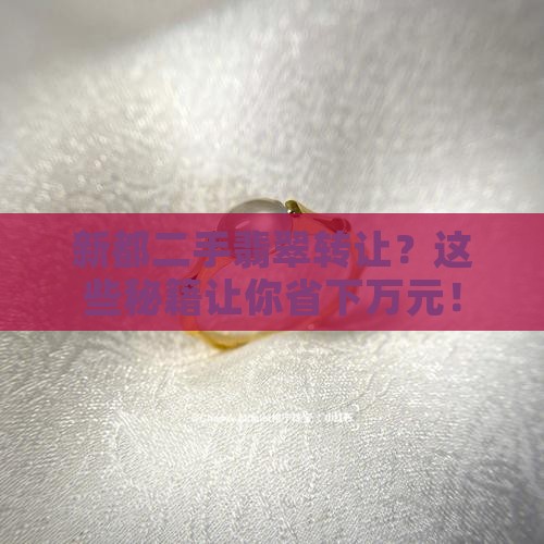 新都二手翡翠转让