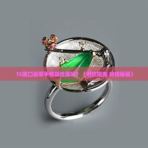 多少圈口翡翠手镯算捡漏吗