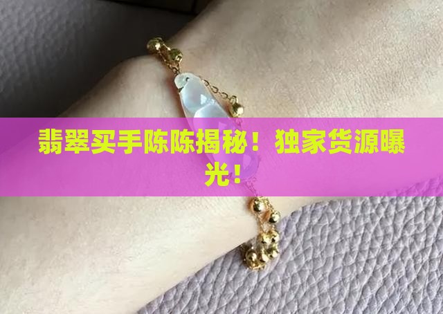缅甸翡翠买手陈陈