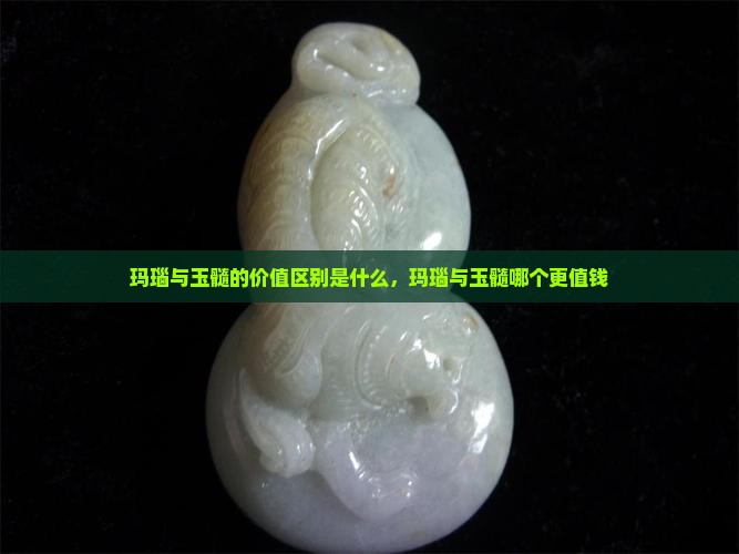玛瑙与玉髓的价值区别