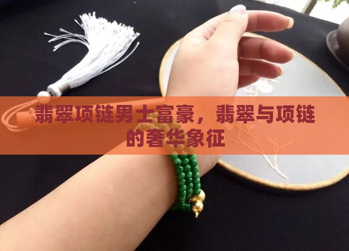 翡翠项链男士富豪